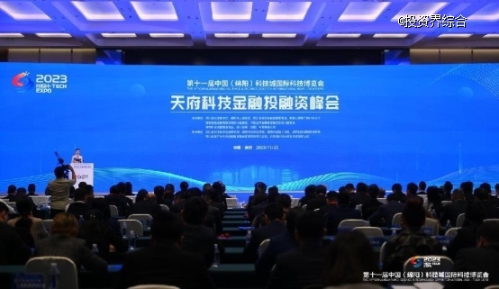 資匯天府，天府科技金融投融資峰會在綿陽召開